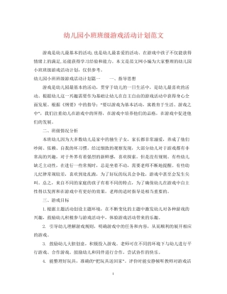 幼儿园小班班级游戏活动计划范文