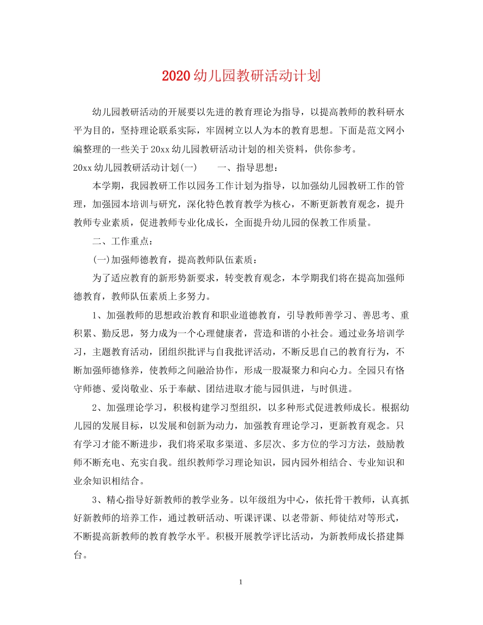 幼儿园教研活动计划_第1页