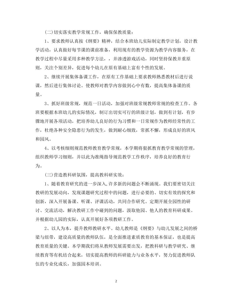 幼儿园教研活动计划_第2页