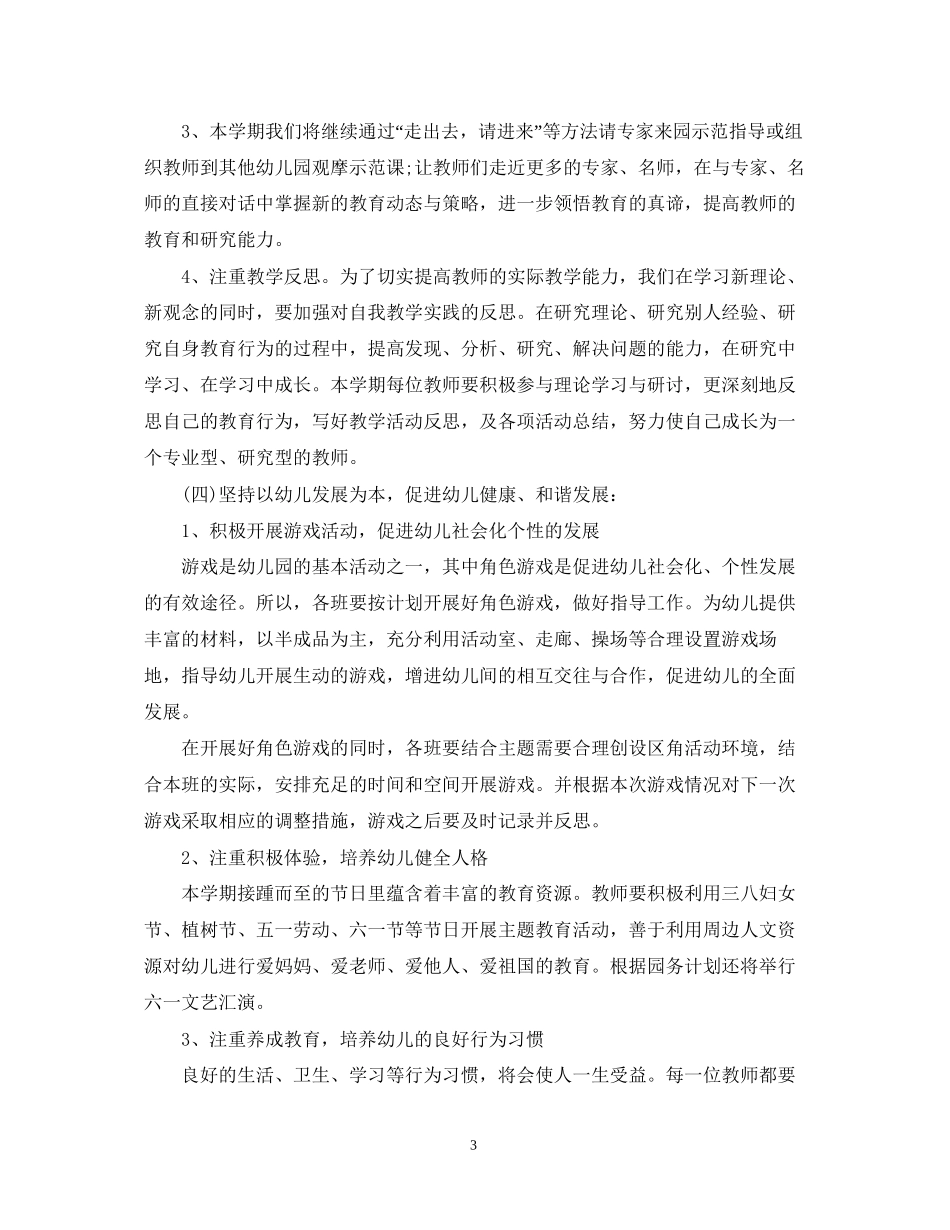 幼儿园教研活动计划_第3页