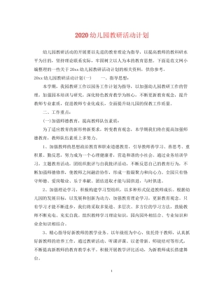 幼儿园教研活动计划