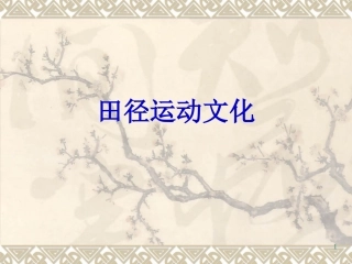 田径运动文化