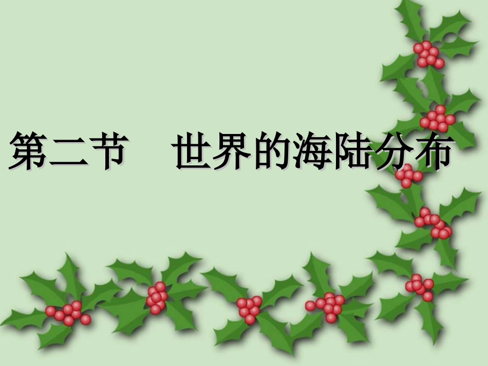 世界的海陆分布课件1_第1页