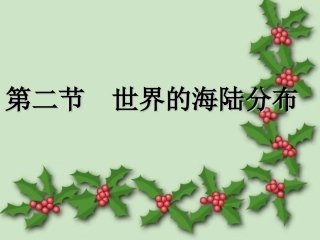 世界的海陆分布课件1