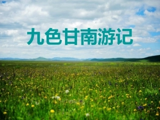 九色甘南游记