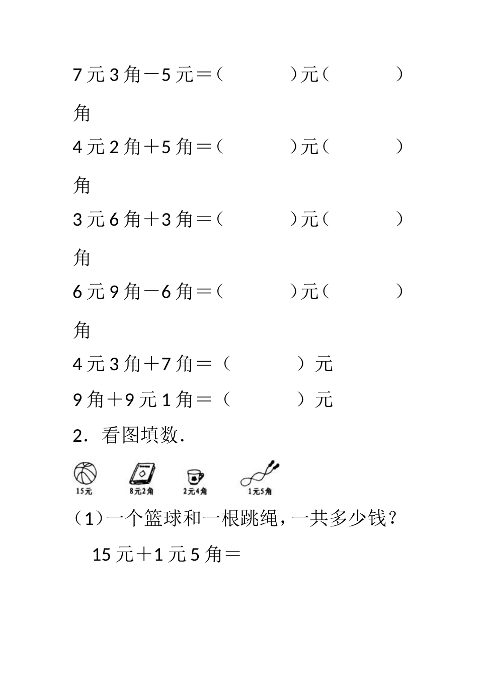 认识人民币练习_第1页