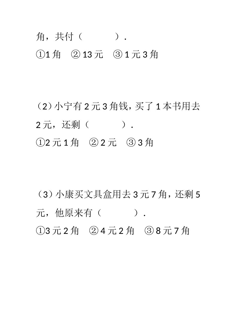 认识人民币练习_第3页