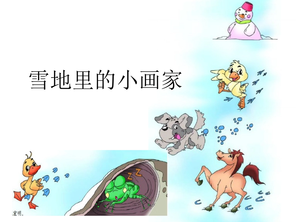 雪地里的小画家 (7)_第1页