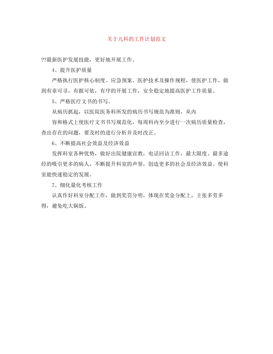 关于儿科的工作计划范文_第1页