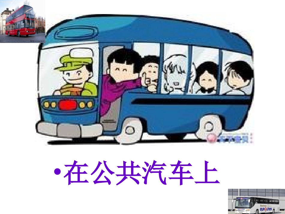 在公共汽车上课件_第1页