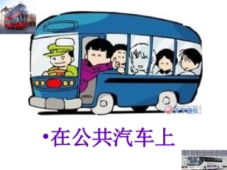 在公共汽车上课件