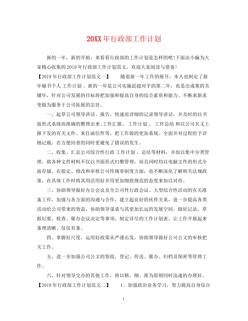 行政部工作计划22_第1页