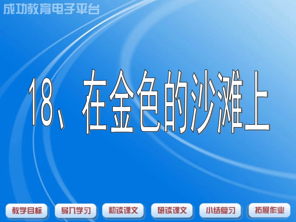 在金色的海滩上_第1页