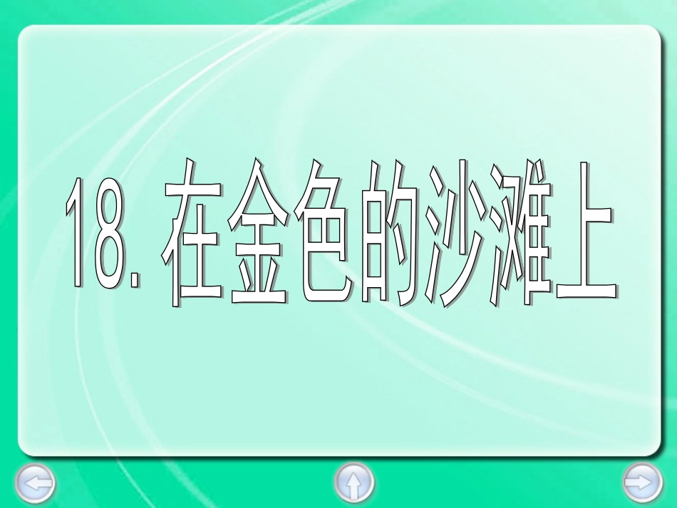 在金色的海滩上_第3页