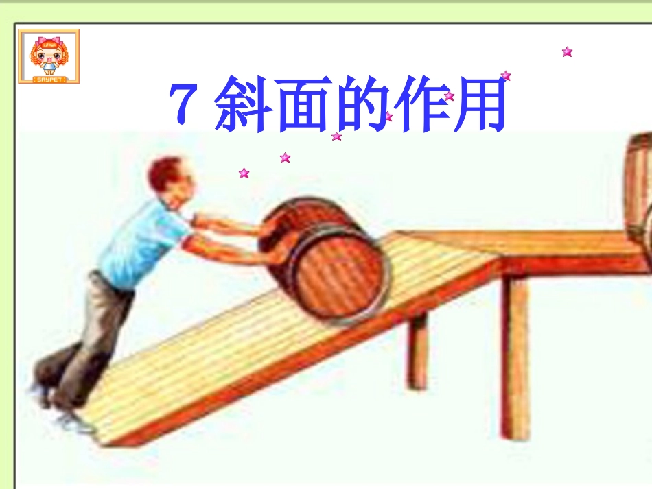 科学六年级上-斜面的作用课件_第3页