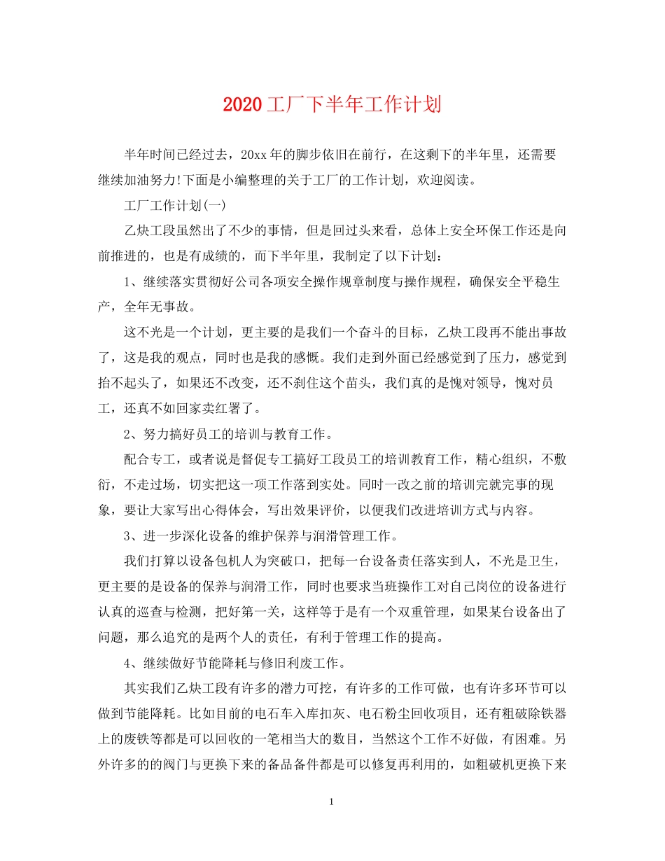 工厂下半年工作计划_第1页
