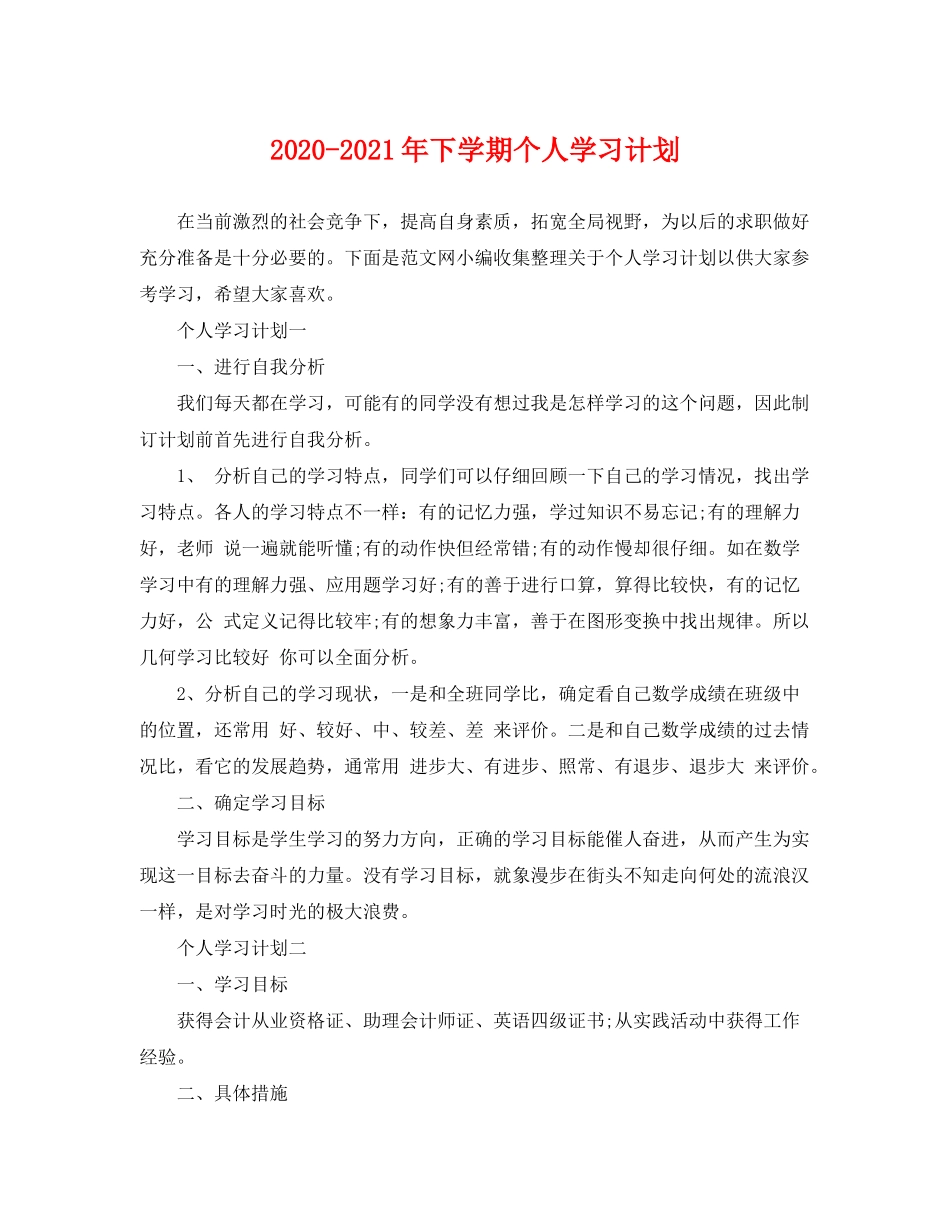 2020年下学期个人学习计划_第1页
