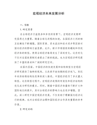 宏观经济未来发展分析