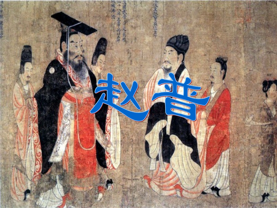 七年级语文下册《赵普》课件 苏教版_第1页