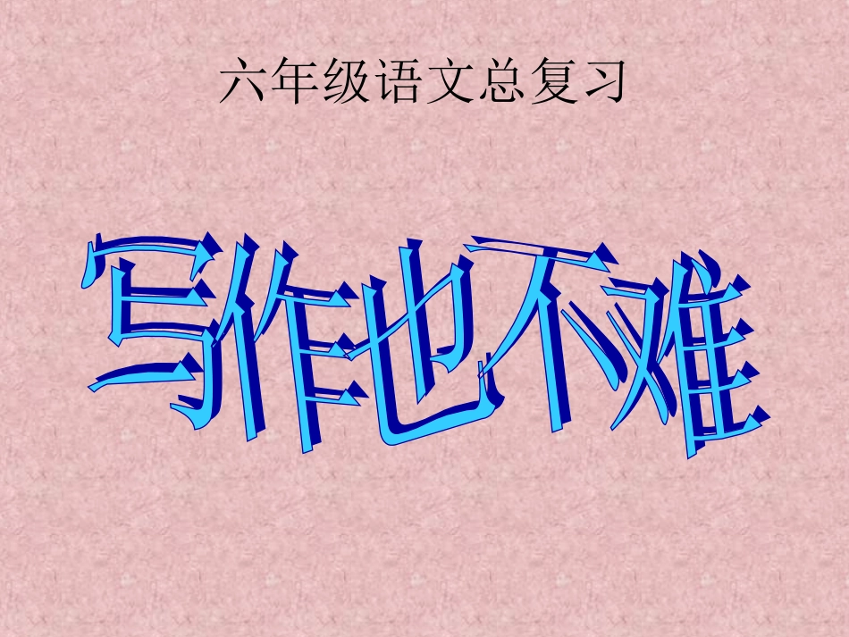 六年级总复习之写作文_第1页