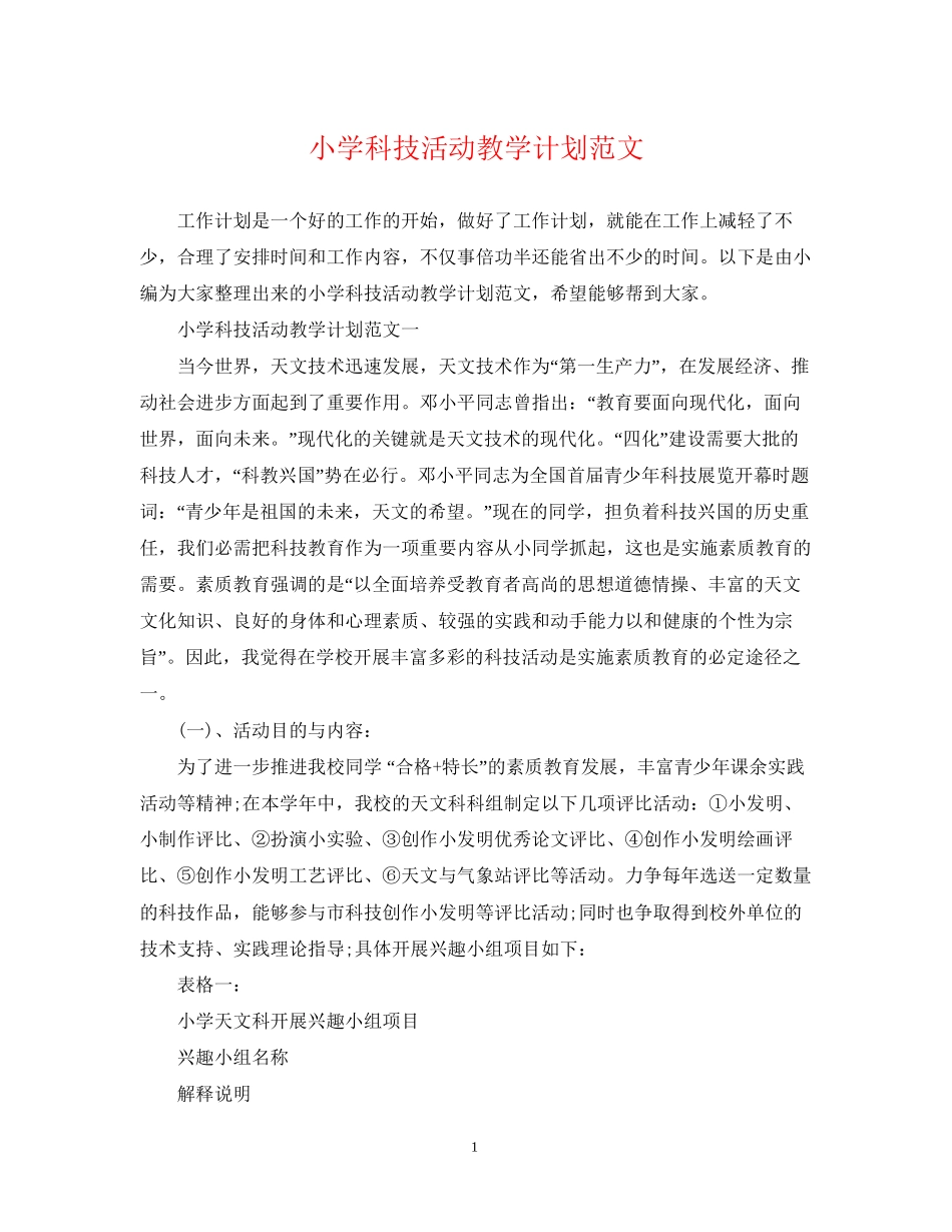小学科技活动教学计划范文_第1页