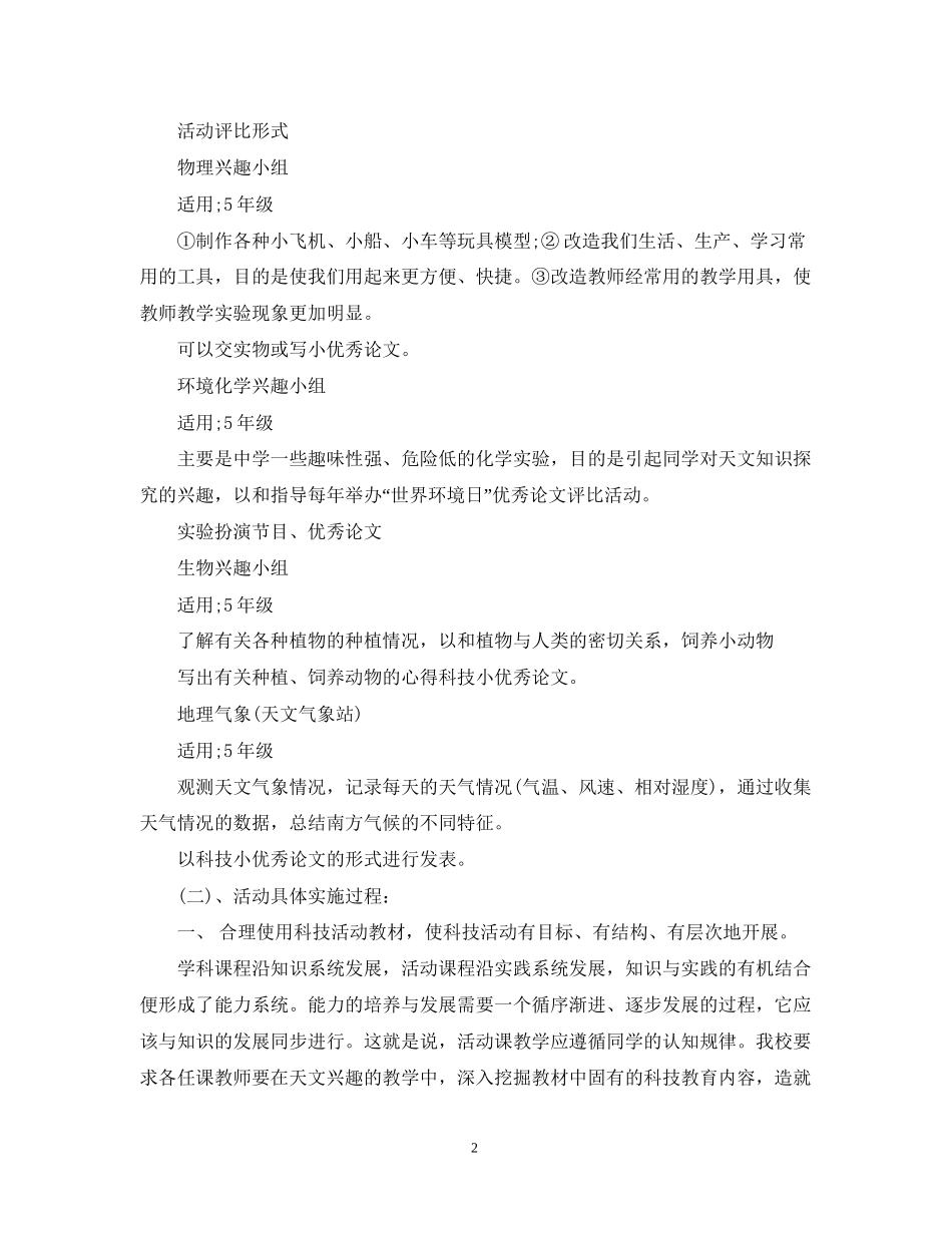 小学科技活动教学计划范文_第2页