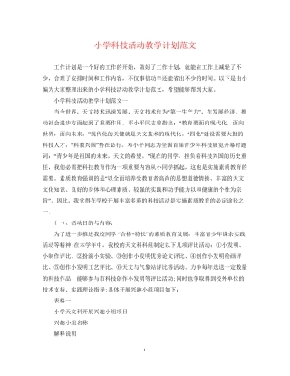 小学科技活动教学计划范文
