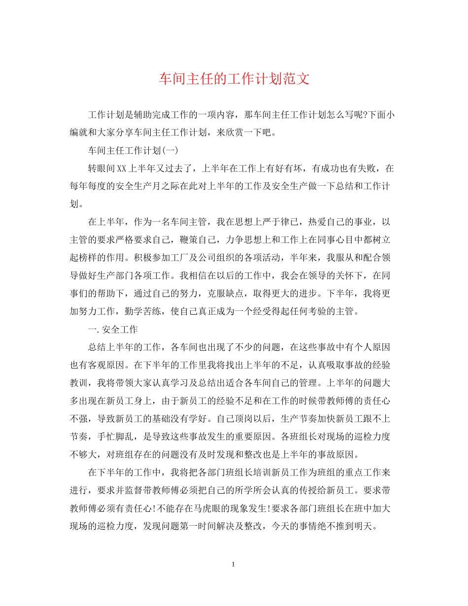 车间主任的工作计划范文_第1页