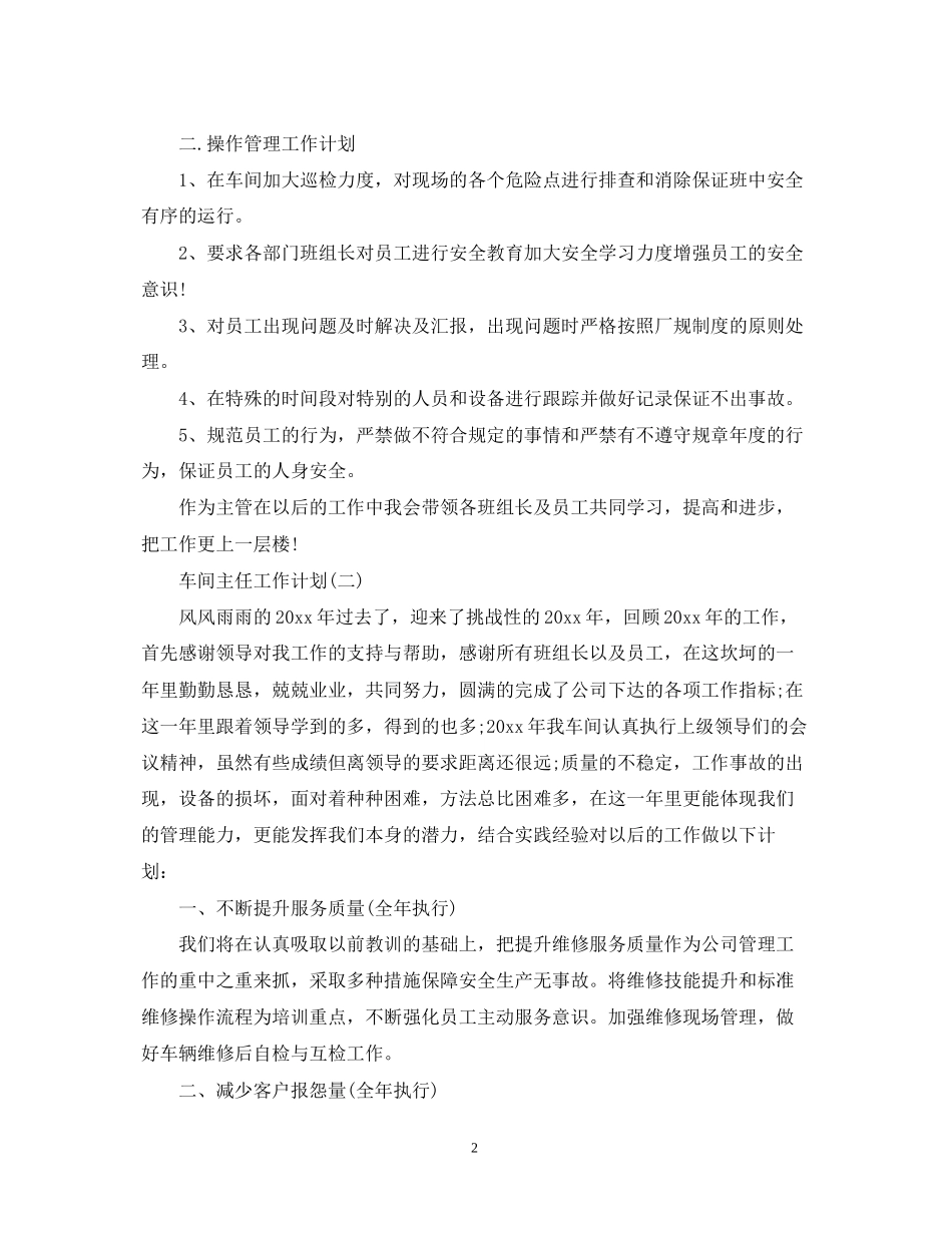 车间主任的工作计划范文_第2页