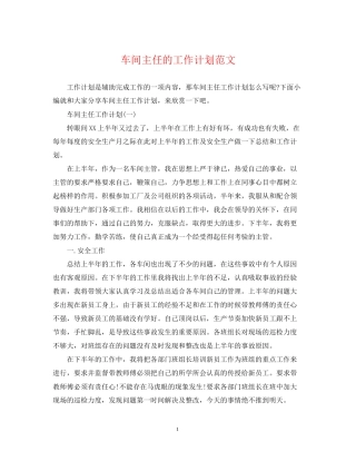 车间主任的工作计划范文