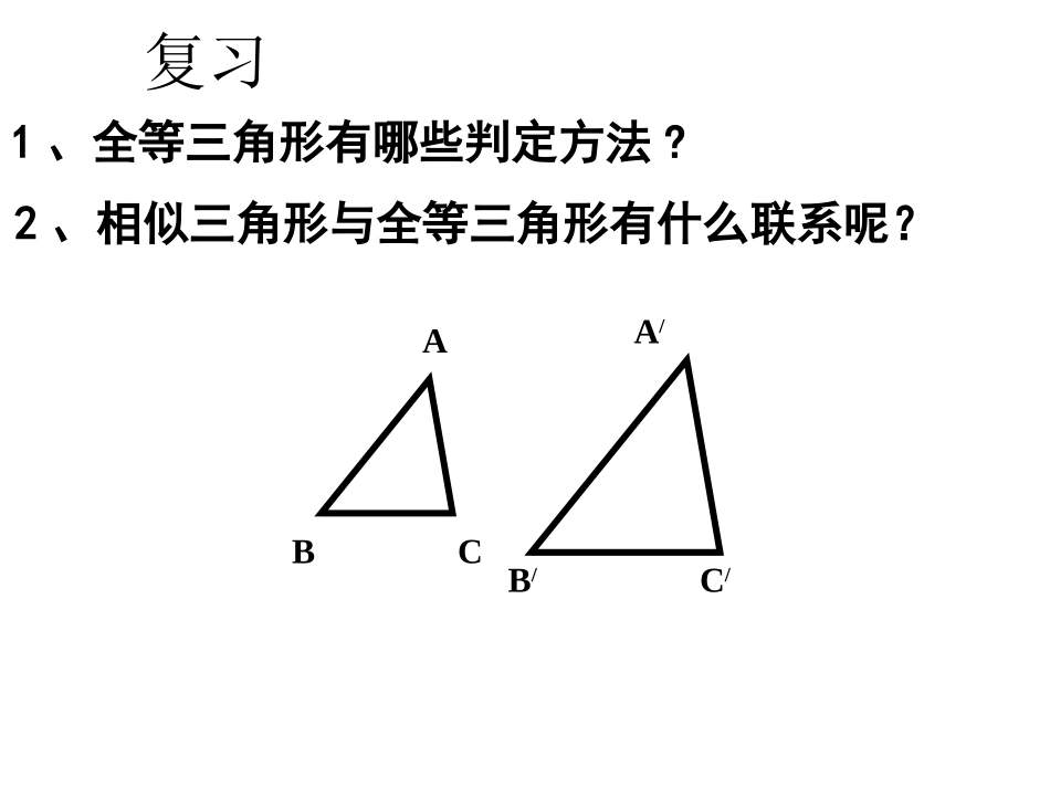 相似三角形的判定定理1_第2页
