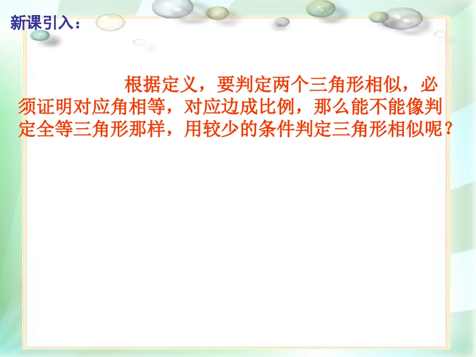 相似三角形的判定定理1_第3页