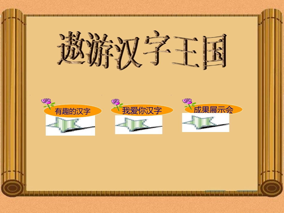 有趣的汉字课件 (2)_第1页