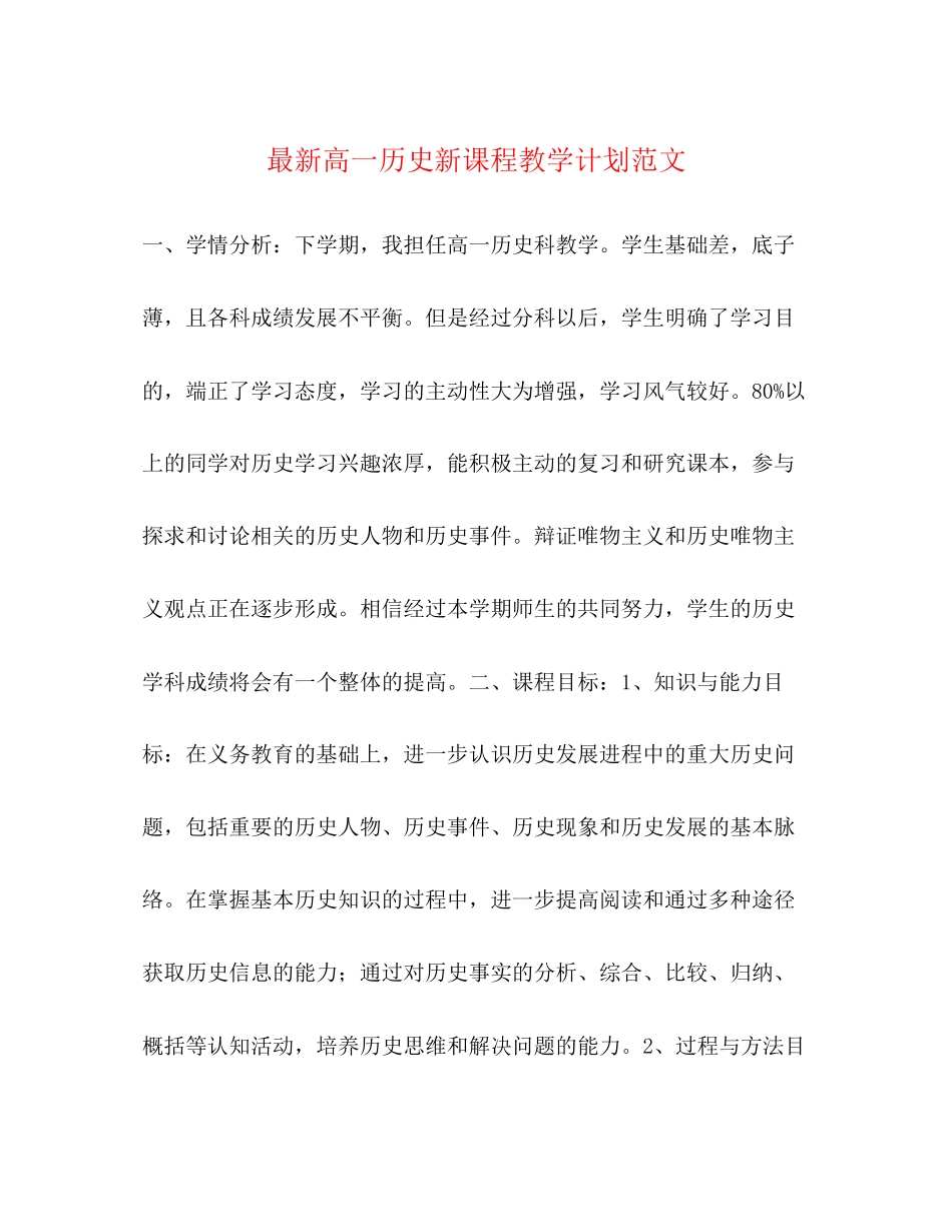 高一历史新课程教学计划范文2_第1页