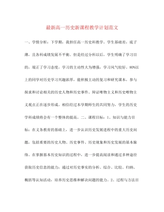 高一历史新课程教学计划范文2