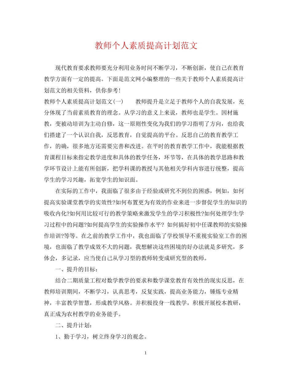 教师个人素质提高计划范文_第1页