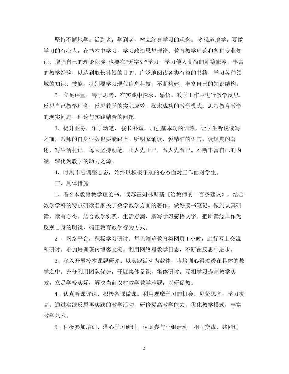 教师个人素质提高计划范文_第2页