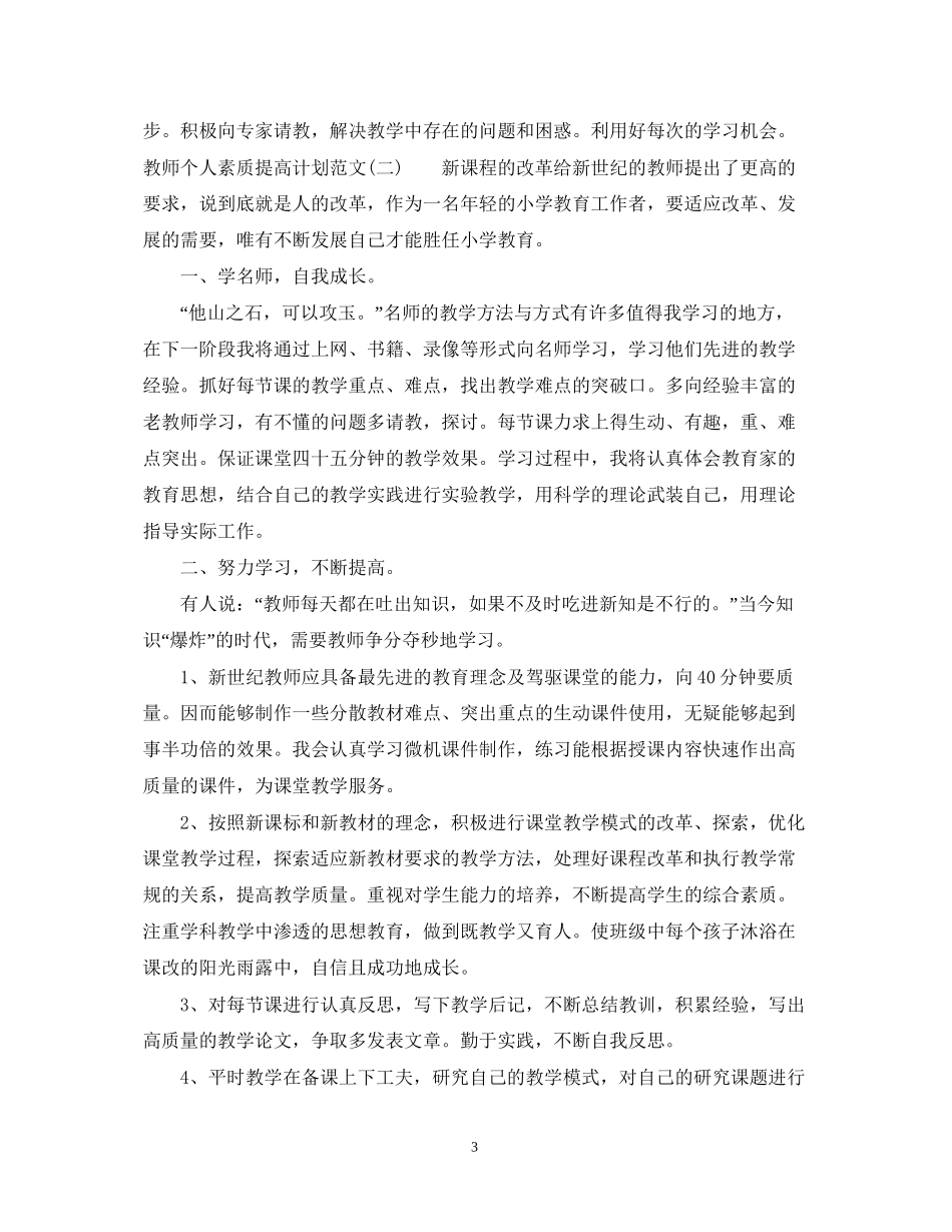 教师个人素质提高计划范文_第3页