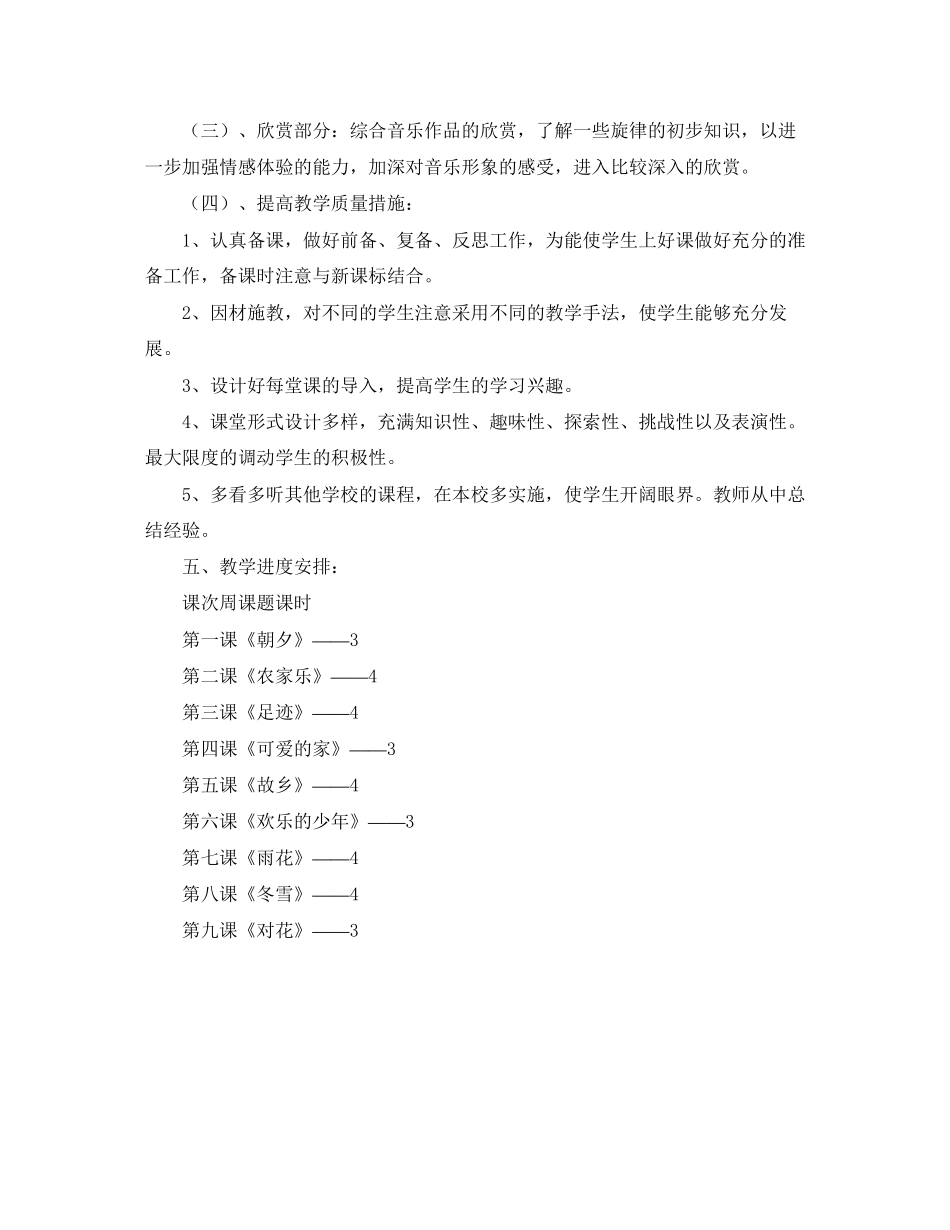 小学五年级上册音乐教学工作计划范文_第2页