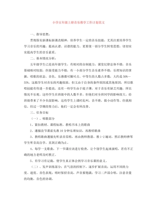 小学五年级上册音乐教学工作计划范文