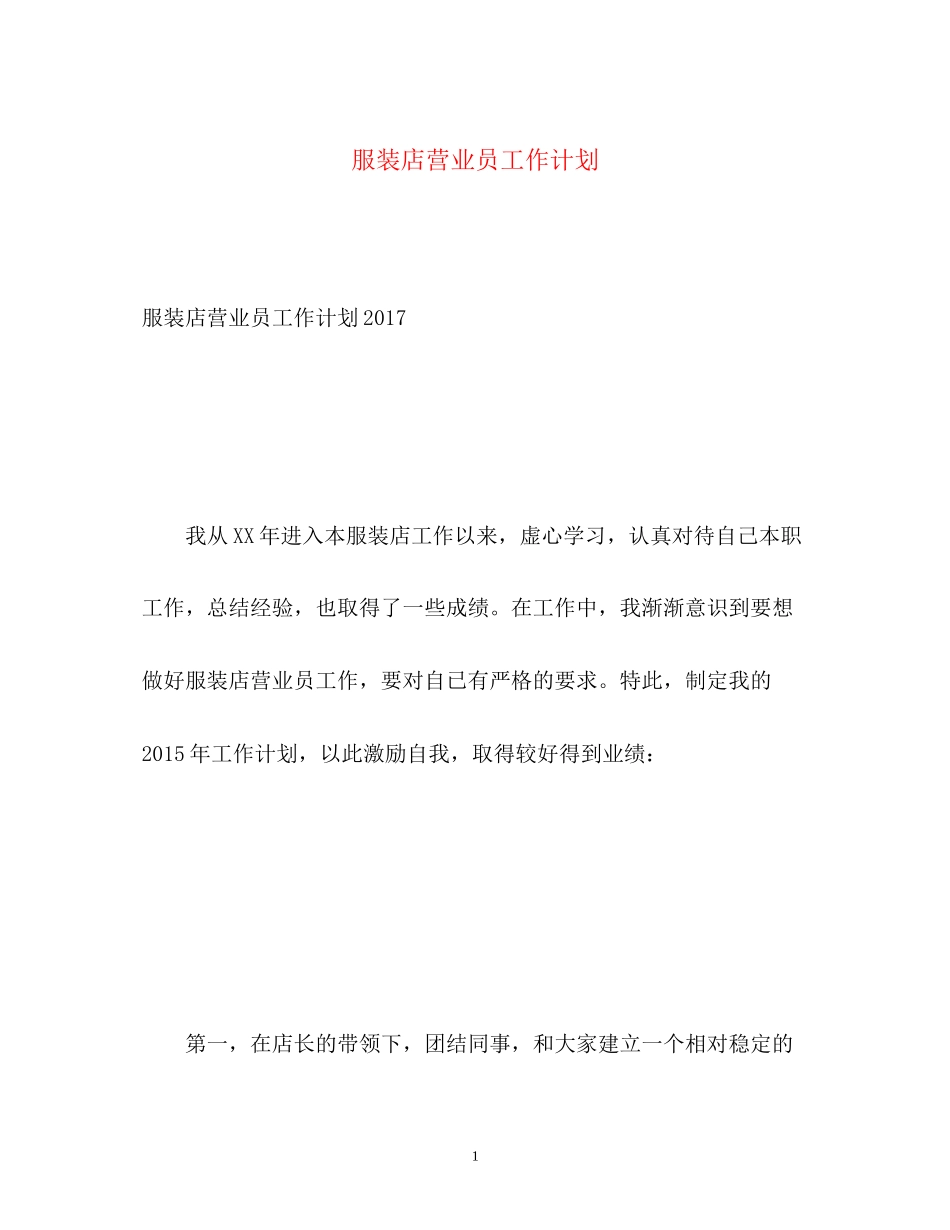 服装店营业员工作计划3_第1页