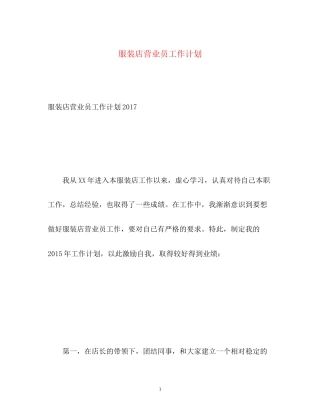 服装店营业员工作计划3