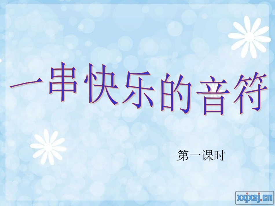 一串快乐的音符_第3页