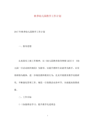 秋季幼儿园教学工作计划2)