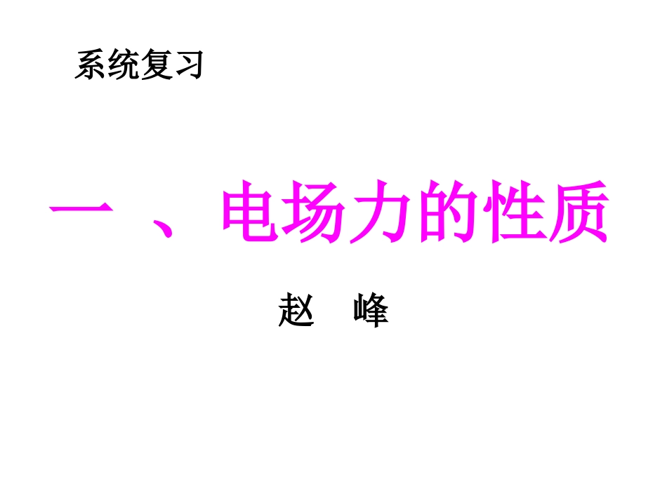 一、电场力的性质_第1页