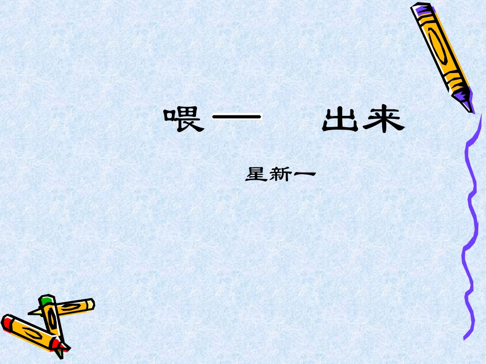 喂--出来课件_第3页
