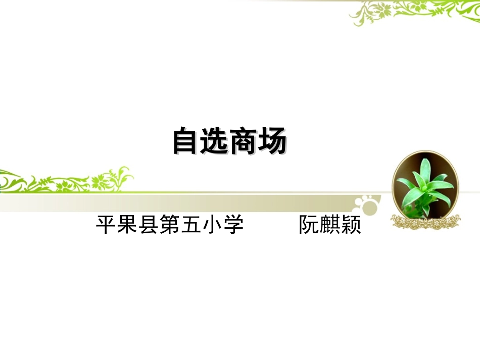 自选商场 (4)_第1页