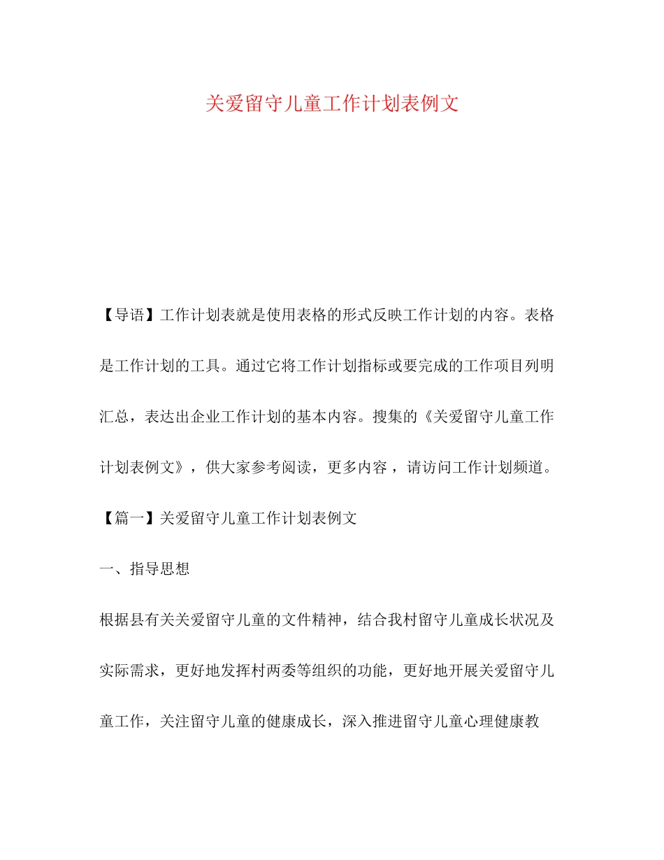 关爱留守儿童工作计划表例文_第1页
