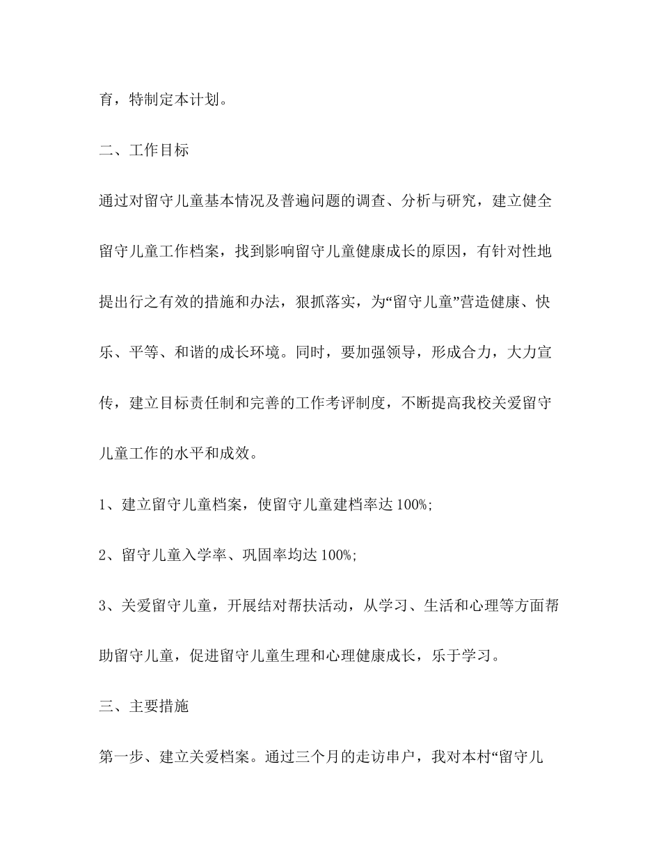 关爱留守儿童工作计划表例文_第2页