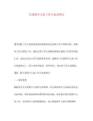 关爱留守儿童工作计划表例文